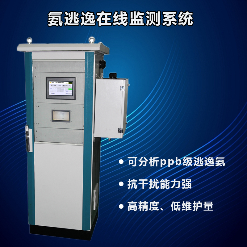 逃逸氨分析系統(tǒng)：脫硝環(huán)保治理的精確監(jiān)測重要裝備