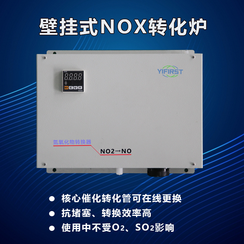 壁掛式氮氧化物轉(zhuǎn)換器