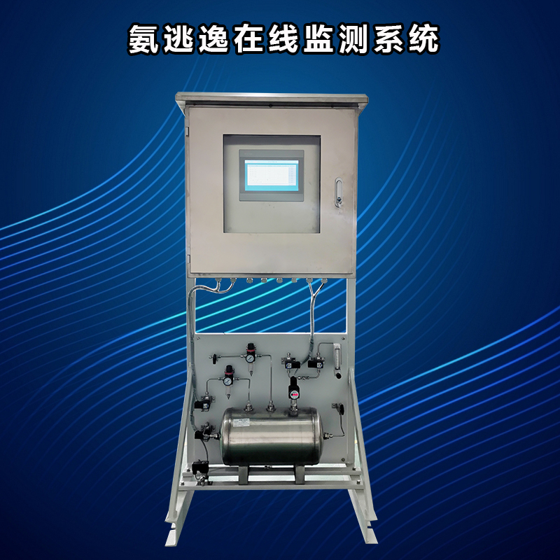 逃逸氨分析儀