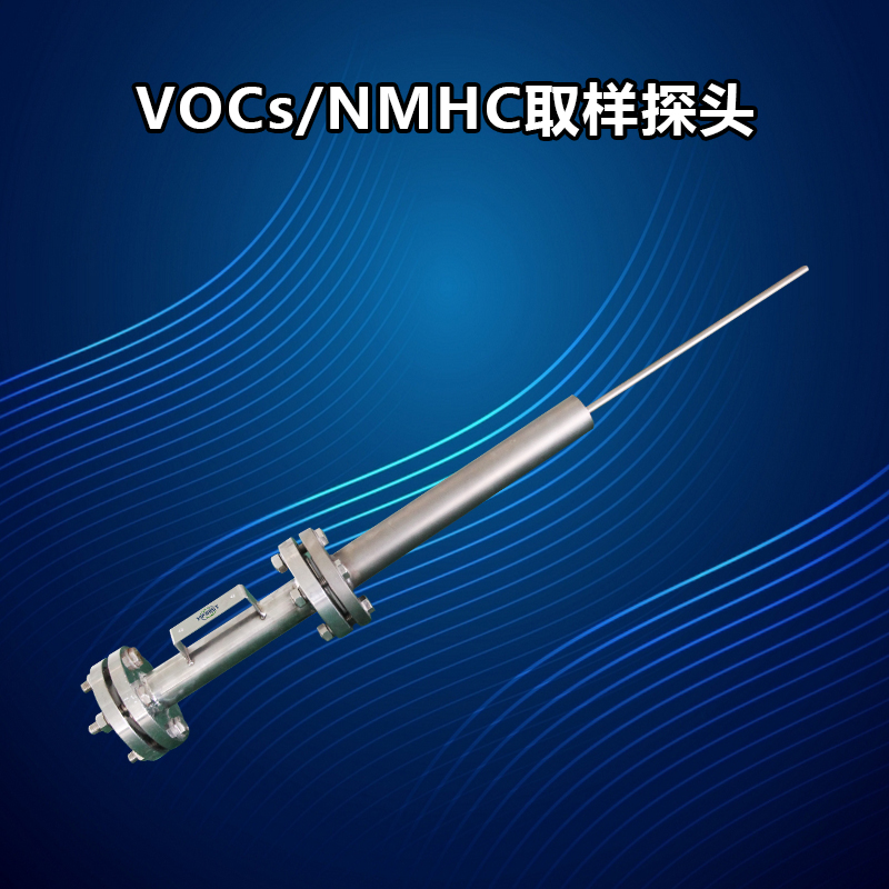 氣體采樣探頭