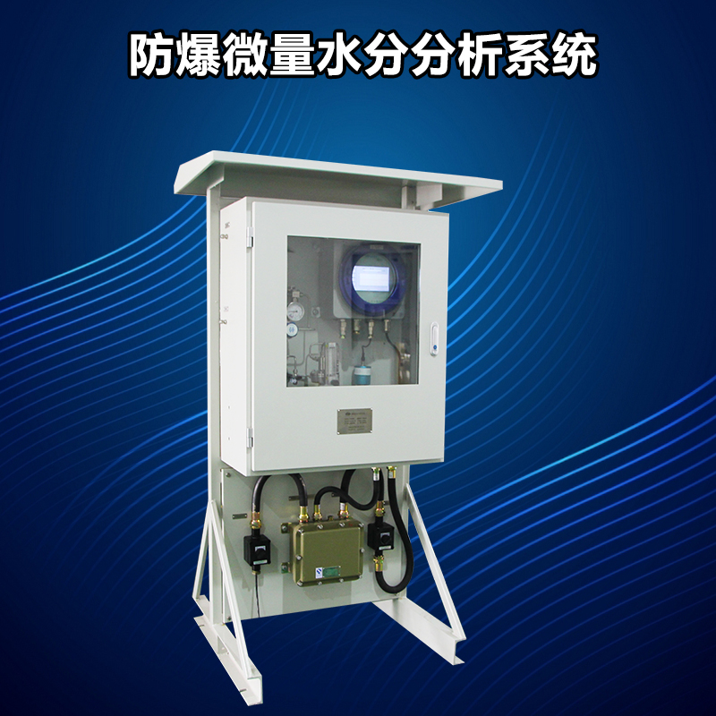 在線防爆微量水分析系統