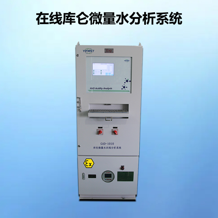 在線庫侖微量水分析儀系統