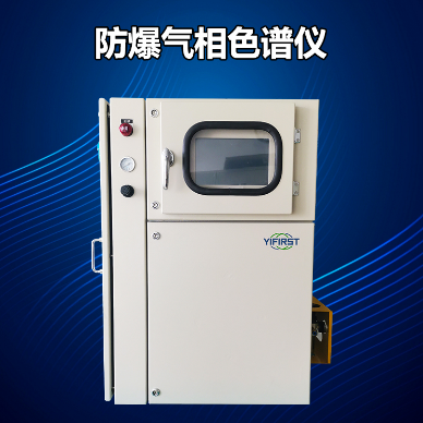 防爆在線氣相色譜儀：確保安全，提升效率