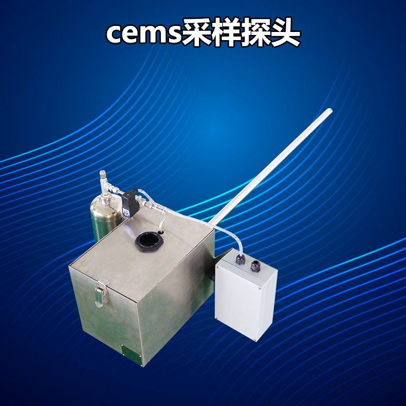 CEMS采樣探頭