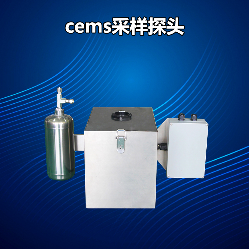 CEMS采樣探頭