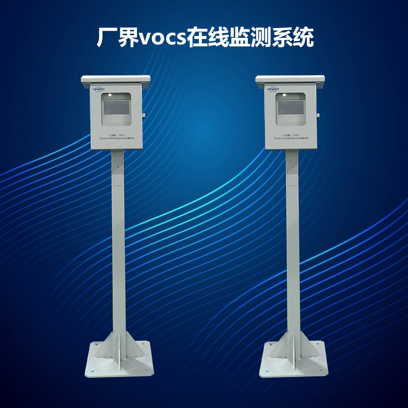 工業(yè)無組織廠界vocs在線監(jiān)測系統(tǒng)