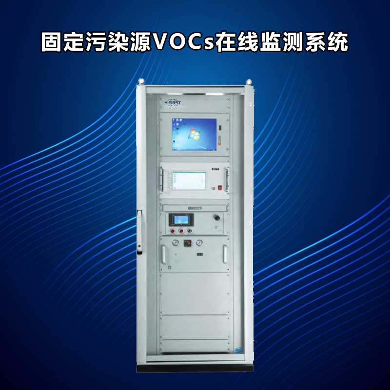 苯系物vocs連續(xù)在線監(jiān)測系統(tǒng)