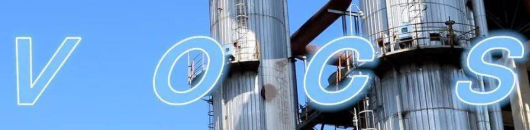 揮發(fā)性有機物VOCs監(jiān)測技術(shù)