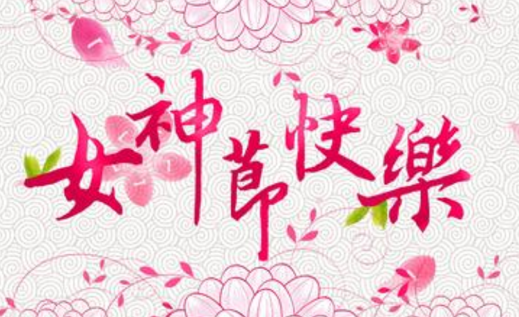 女神節(jié)快樂(lè)