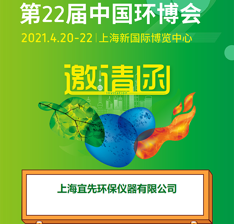 宜先邀請(qǐng)您參加中國(guó)環(huán)博會(huì)