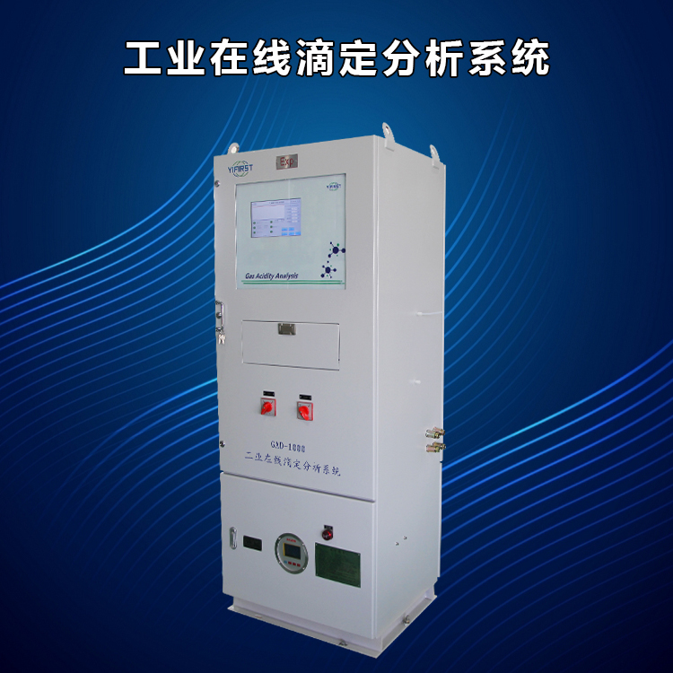 工業在線滴定分析系統