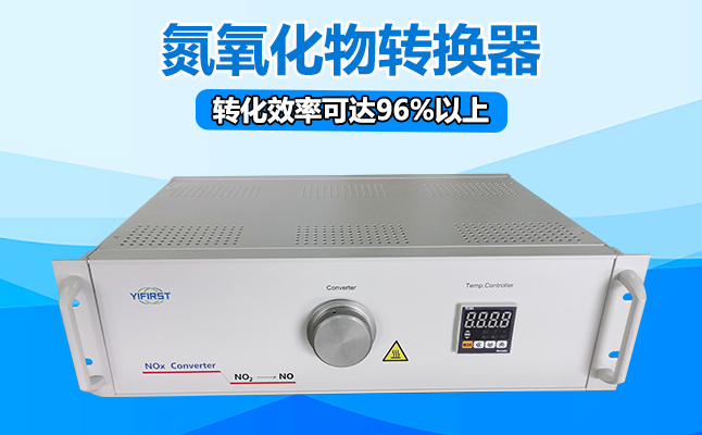 氮氧化物轉換器需要什么樣的安裝環(huán)境